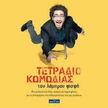 Λάμπρος Φισφής, Τετράδιο Κωμωδίας
