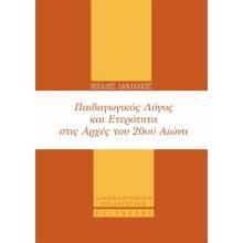 Μιχάλης Δαμανάκης, Παιδαγωγικός Λόγος και Ετερότητα στις Αρχές του 20ού Αιώνα
