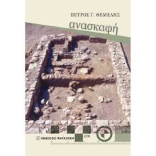 Πέτρος Θέμελης, Ανασκαφή