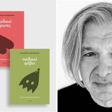 Εργαστήρι «Ανήσυχων γονέων» του Αθανάσιου Αλεξανδρίδη