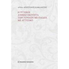 Αρχιμ. Απόστολος Καβαλιώτης, Η ψυχική ανθεκτικότητα των γονέων με παιδιά με αυτισμό