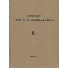 Βιβλιοθήκη Γεωργίου και Μαρκησίας Λαγανά