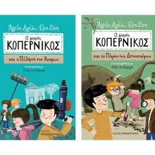 Οι περιπέτειες του Μικρού Κοπέρνικου