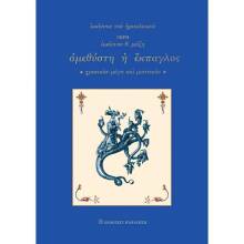 Ιωάννης Θ. Μάζης, Ἀμεθύστη ἡ Ἔκπαγλος. Χρονικόν μέγα καί μυστικόν