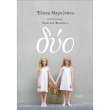 Έλενα Μαρούτσου, Δύο