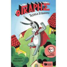 Τασούλα Επτακοίλη, Ο Γκαρής