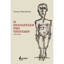 Γιώργος Μαχαιρίτσας, Η Επανάσταση των Υπογείων