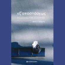 Νικόλας Τ. Παγώνης, Εξ αποστάσεως