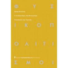 Ζήσης Κοτιώνης, Ο Αναξίμανδρος στη Φουκουσίμα - Γενεαλογίες της τεχνικής