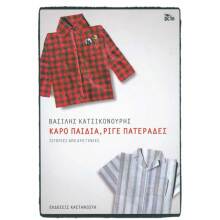 Βασίλης Κατσικονούρης, Καρό παιδιά, ριγέ πατεράδες - Ιστορίες από δύο γενιές