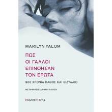 Μαίριλυν Γιάλομ, Πώς οι Γάλλοι επινόησαν τον έρωτα