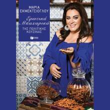 Μαρία Εκμεκτσίογλου, Ερωτικά μπαχαρικά της Πολίτικης Κουζίνας