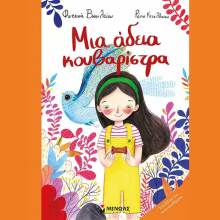 Φωτεινή Βασιλείου, Μια άδεια κουβαρίστρα