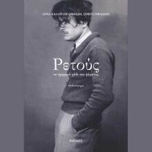 Λένα Καλαϊτζή-Οφλίδη και Σίμος Οφλίδης, Ρετούς. Το τρυφερό χάδι του ψέματος