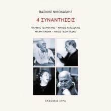 Βασίλης Νικολαΐδης: 4 συναντήσεις: Γιάννης Τσαρούχης, Μάνος Χατζιδάκις, Μαίρη Αρώνη, Νίκος Γεωργιάδης