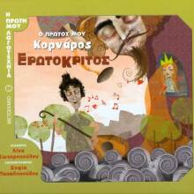 Ο πρώτος μου Κορνάρος: Ερωτόκριτος