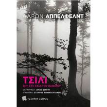 Ααρών Άππελφελντ, Τσίλι: Ζωή στη σκιά του θανάτου