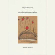 Μαρία Σταμάτη, Με πολυπρόσωπη σκίαση