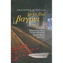 Αικατερίνη Β. Μιχαλά, Με το ίδιο βαγόνι