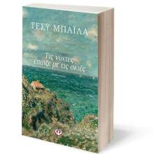 Τέσυ Μπάιλα, Τις νύχτες έπαιζε με τις σκιές