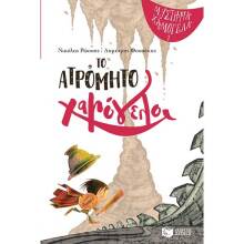 Νικόλας Ρώσσης, Το ατρόμητο χαμόγελο