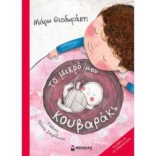 Μάρω Θεοδωράκη, Το μικρό μου κουβαράκι