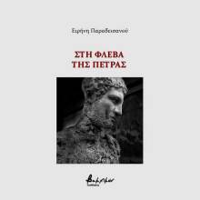 Ειρήνη Παραδεισανού, Στη Φλέβα της Πέτρας