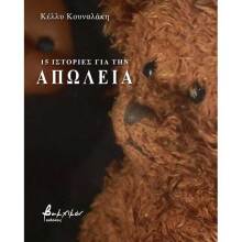 Κέλλυ Κουναλάκη, 15 ιστορίες για την απώλεια