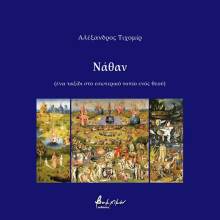 Αλέξανδρος Τιχομίρ, Νάθαν