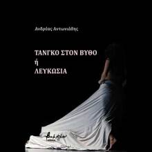 Ανδρέας Αντωνιάδης, Τανγκό στον βυθό ή Λευκωσία