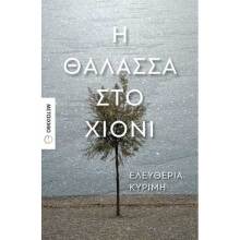 Ελευθερία Κυρίμη, Η θάλασσα στο χιόνι