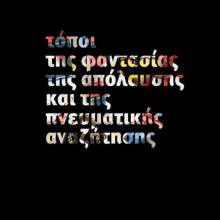 Τόποι της Φαντασίας της Απόλαυσης και της Πνευματικής Αναζήτησης