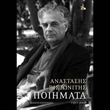 Αναστάσης Βιστωνίτης, Ποιήματα 1971-2008