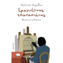 Απόστολος Δοξιάδης, Ερασιτέχνης Επαναστάτης