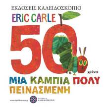 Eric Carle, Μια κάμπια πολύ πεινασμένη