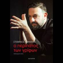 Στέφανος Κόκκαλης, Ο περίπατος των γρίφων