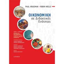Paul Krugman και Robin Wells, Οικονομική σε Διδακτικές Ενότητες