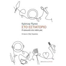 Κριστόφ Ρίμπατ, Στο εστιατόριο