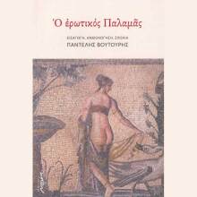 Ο ερωτικός Παλαμάς - Εισαγωγή, ανθολόγηση