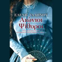 Ελένη Γαληνού, Αιώνιοι ψίθυροι