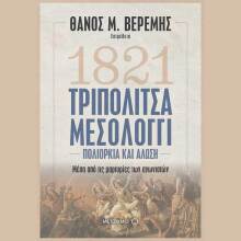 Τριπολιτσά - Μεσολόγγι: Πολιορκία και άλωση. Μέσα από τις μαρτυρίες των αγωνιστών