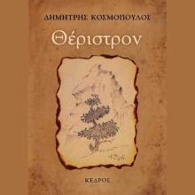 Δημήτρης Κοσμόπουλος, Θέριστρον
