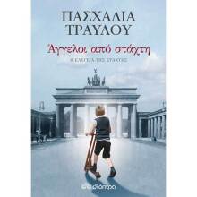 Πασχαλία Τραυλού, Άγγελοι από στάχτη