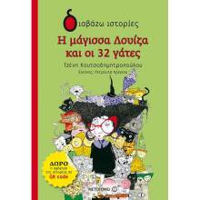 Τζένη Κουτσοδημητροπούλου, Η μάγισσα Λουίζα και οι 32 γάτες