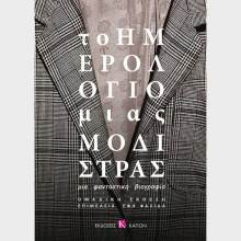 Το ημερολόγιο μιας μοδίστρας. Μια φανταστική βιογραφία