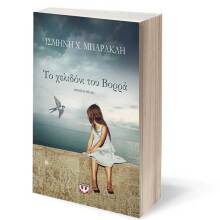 Ισμήνη Μπάρακλη, Το χελιδόνι του Βορρά