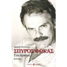 Δημήτρης Μπούκουρας, Σπύρος Φωκάς - Ένα πέρασμα