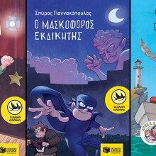 Παιδικά βιβλία του Σπύρου Γιαννακόπουλου