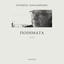 Κυριάκος Χαραλαμπίδης, Ποιήματα (1961-2017)