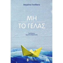 Βαγγέλης Γονιδάκης, Μη το γελάς